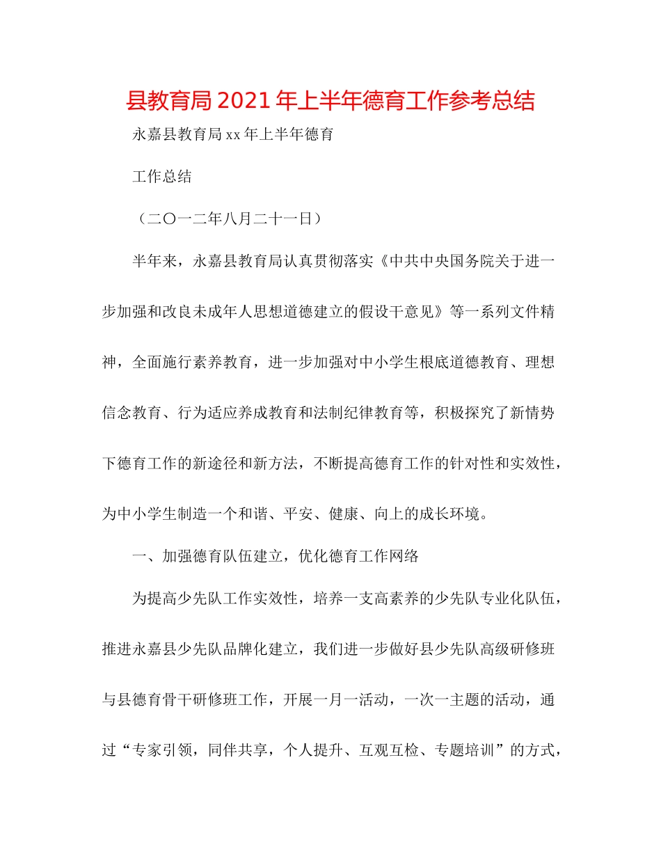 县年上半年德育工作参考总结_第1页