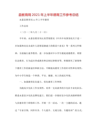 县年上半年德育工作参考总结