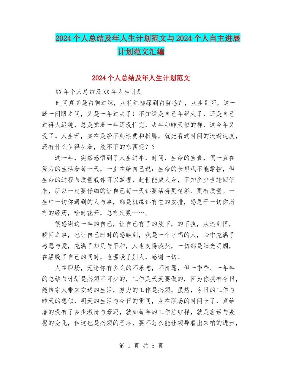 2024个人总结及年人生计划范文与2024个人自主发展计划范文汇编_第1页