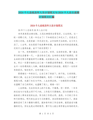 2024个人总结及年人生计划范文与2024个人自主发展计划范文汇编