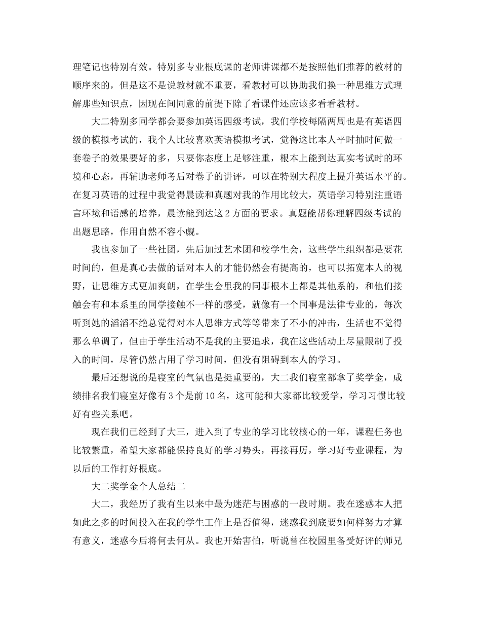 大二奖学金个人参考总结（通用）_第2页