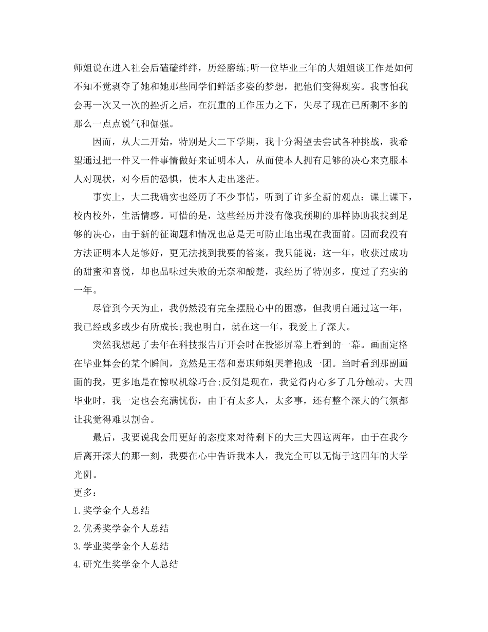 大二奖学金个人参考总结（通用）_第3页