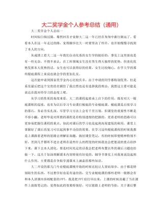 大二奖学金个人参考总结（通用）