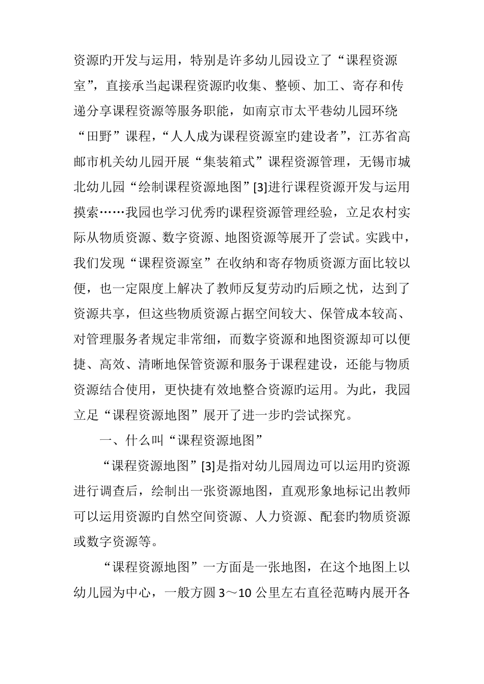 幼儿园课程资源地图的绘制与有效利用_第2页