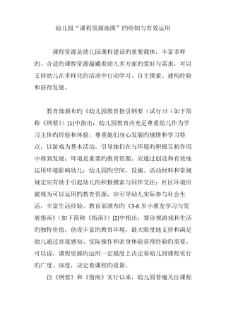 幼儿园课程资源地图的绘制与有效利用
