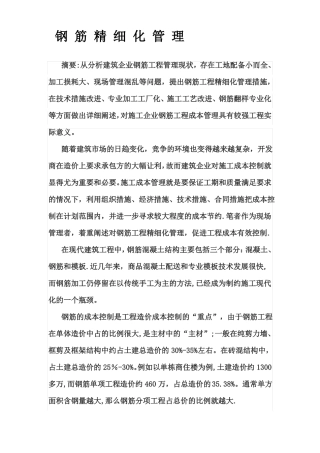 钢筋精细化管理