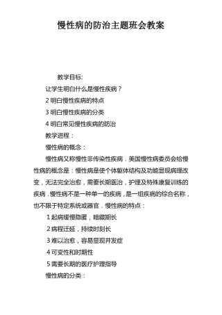 慢性病的防治主题班会教案