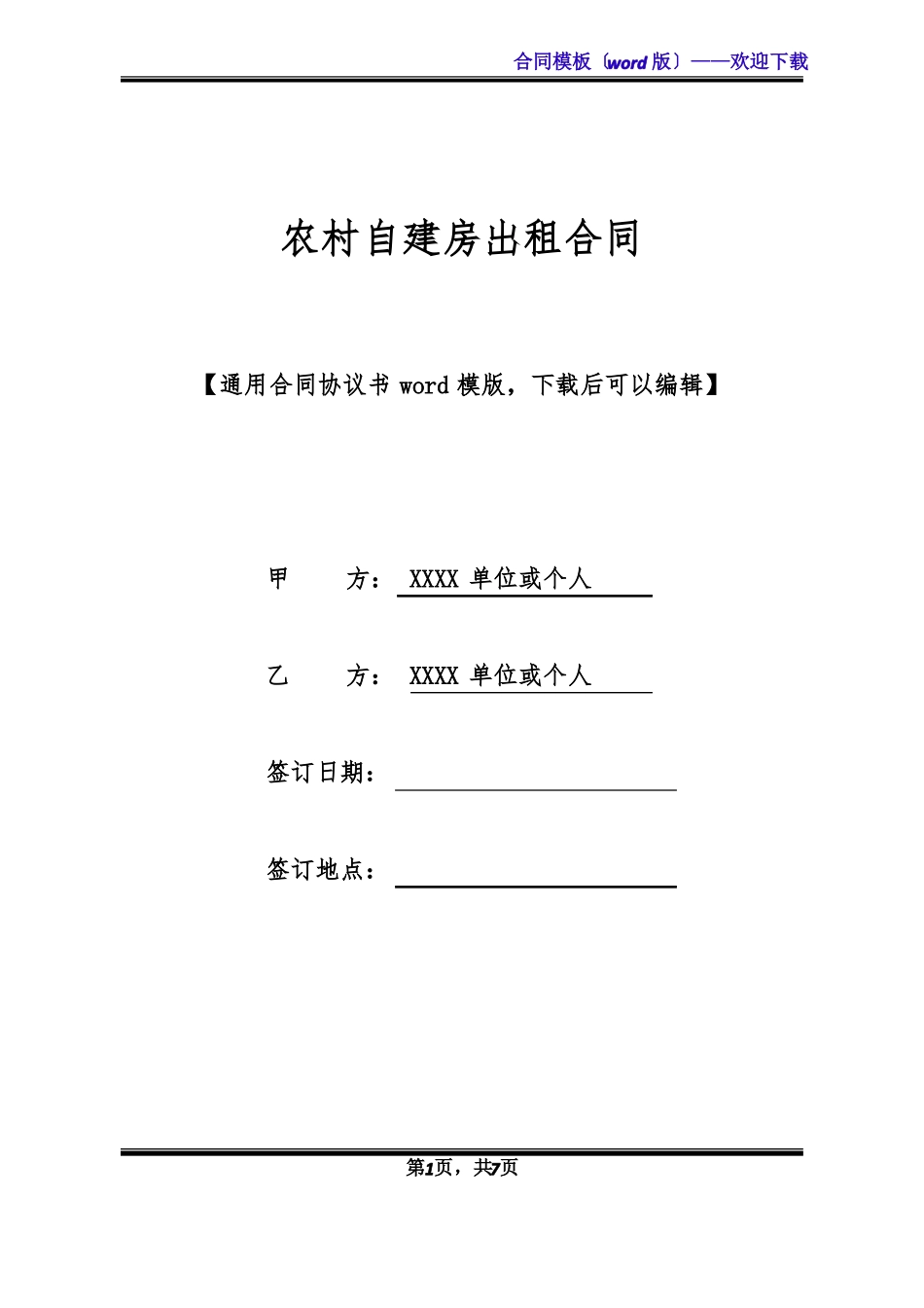农村自建房出租合同_第1页