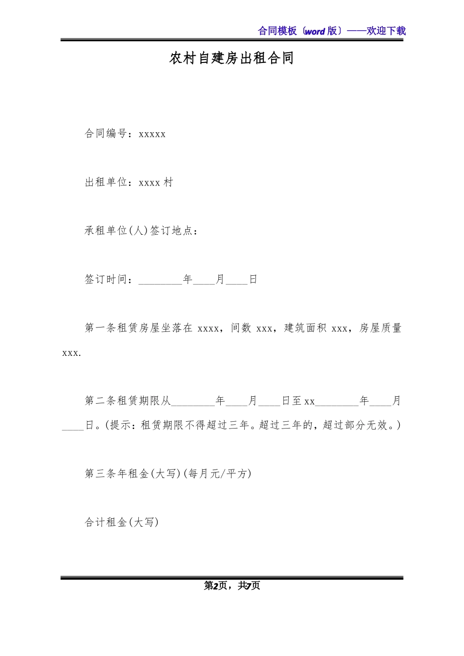 农村自建房出租合同_第2页