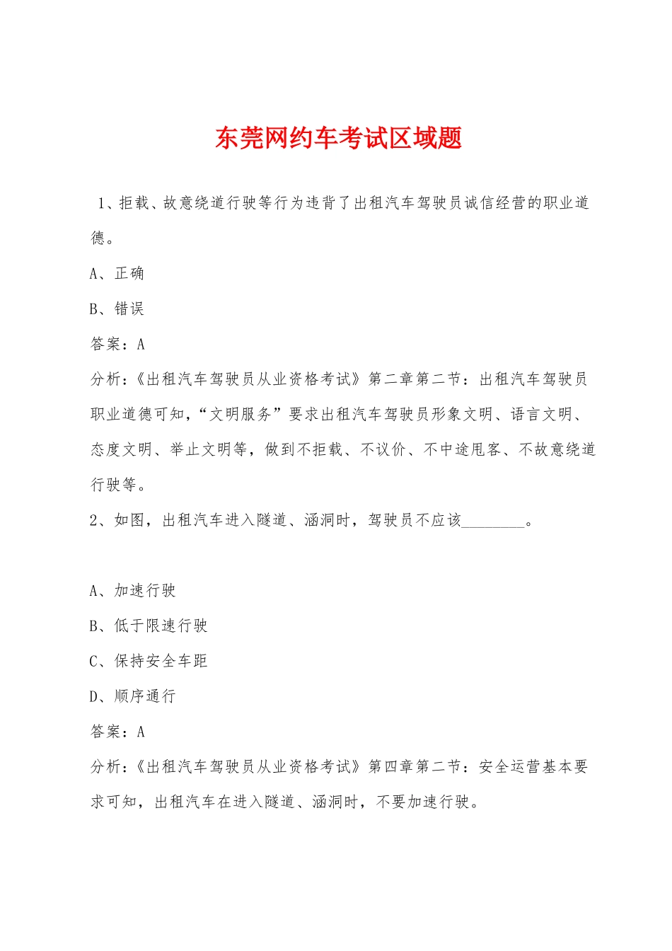 东莞网约车考试区域题_第1页