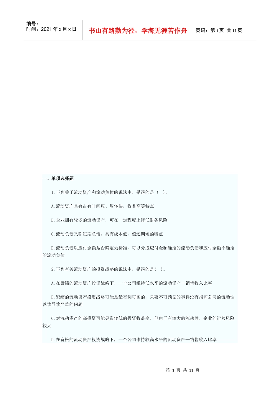 营运资金管理试题_第1页