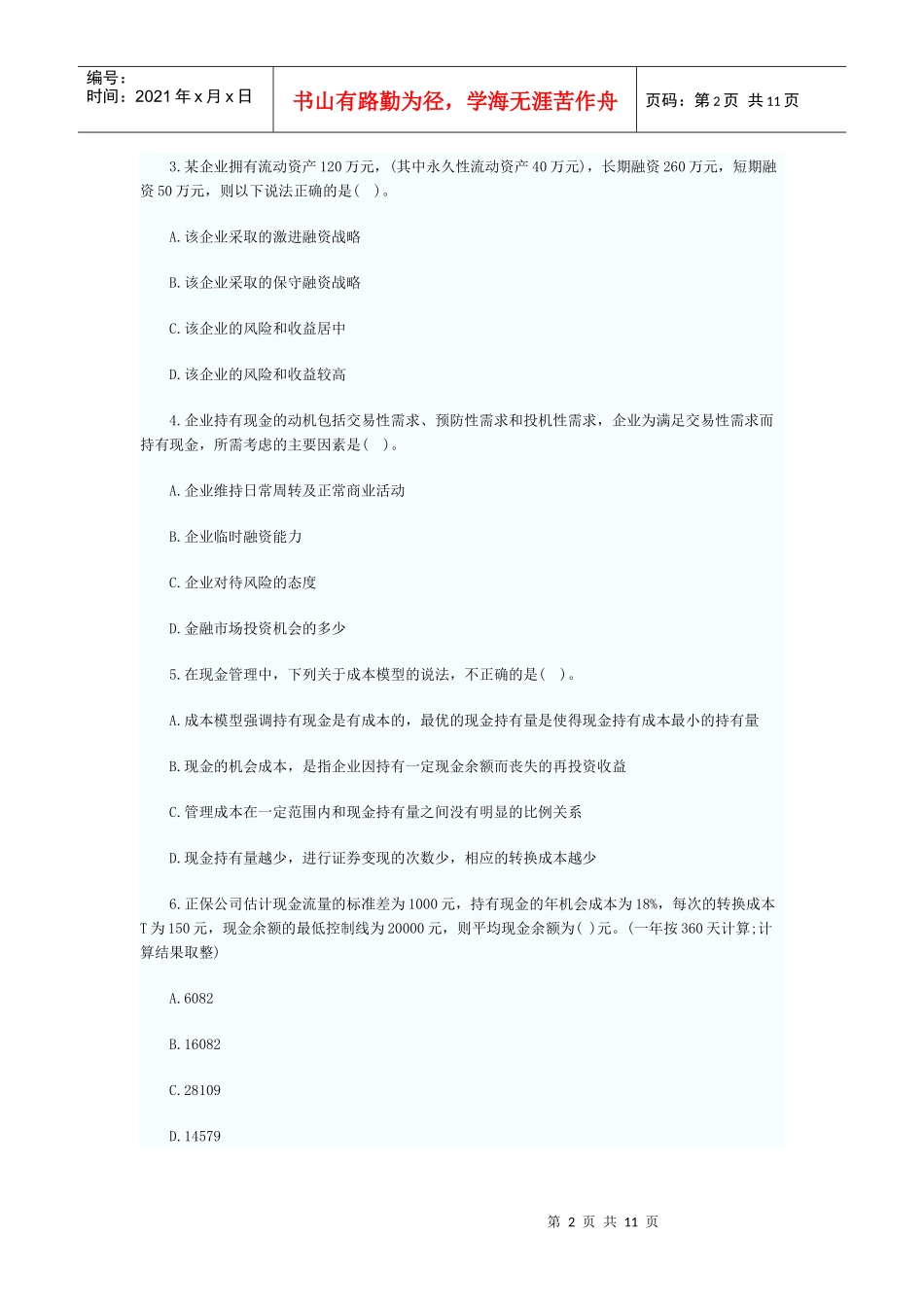 营运资金管理试题_第2页