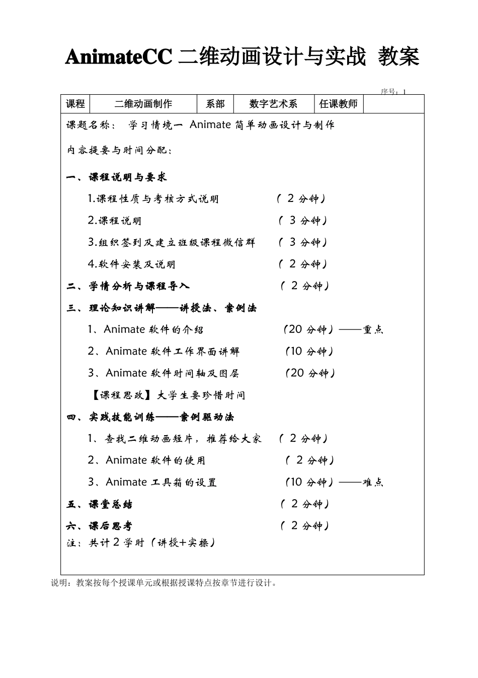 AnimateCC二维动画设计与实战全彩慕课版教案_第1页