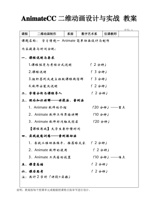 AnimateCC二维动画设计与实战全彩慕课版教案