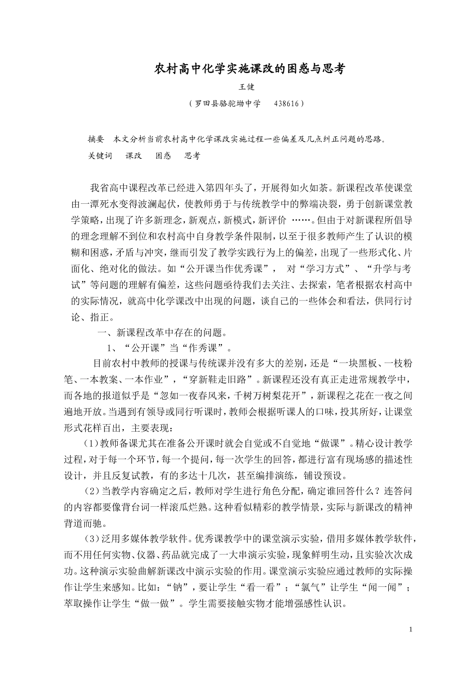 农村高中化学实施课改的困惑与思考_第1页