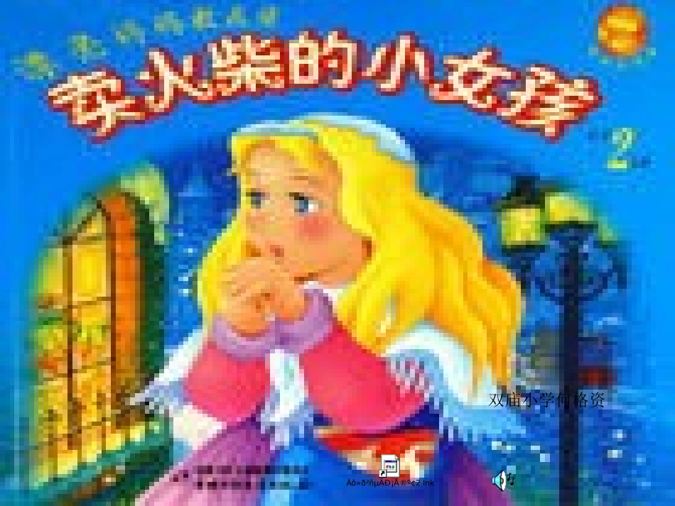卖火柴的小女孩(1)_第1页