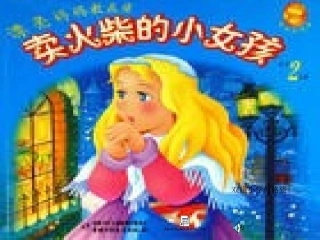 卖火柴的小女孩(1)