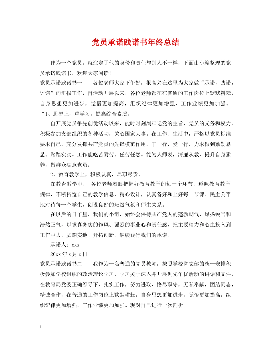 党员承诺践诺书年终总结 _第1页