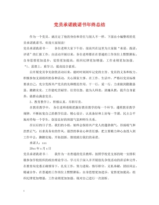 党员承诺践诺书年终总结 