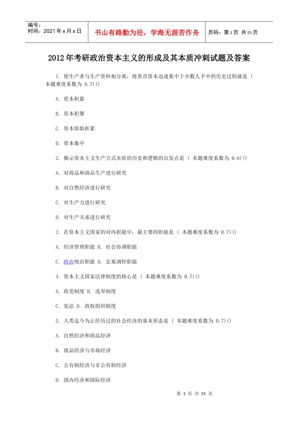 X年考研政治资本主义的形成及其本质冲刺试题及答案_第1页