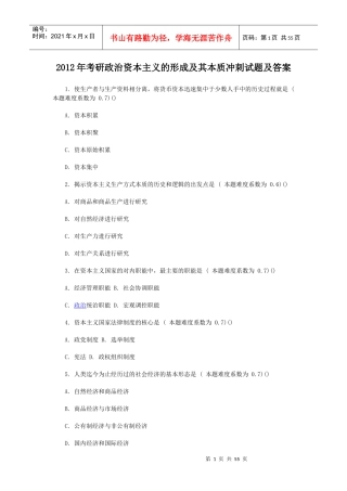 X年考研政治资本主义的形成及其本质冲刺试题及答案