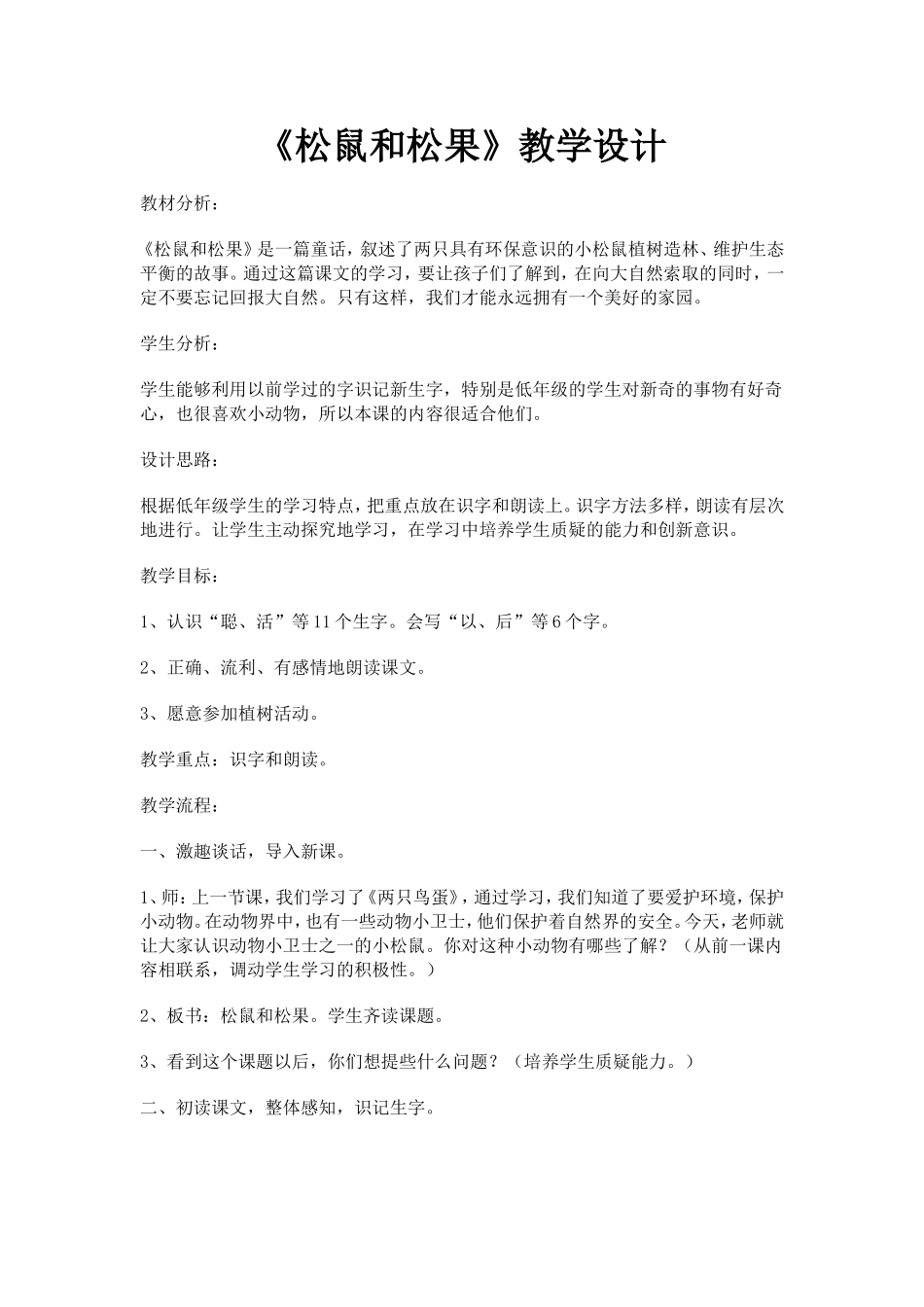《松鼠和松果》教学设计327_第1页