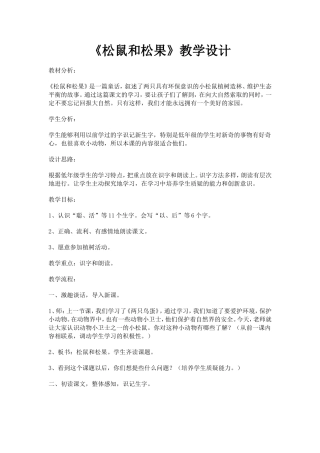 《松鼠和松果》教学设计327