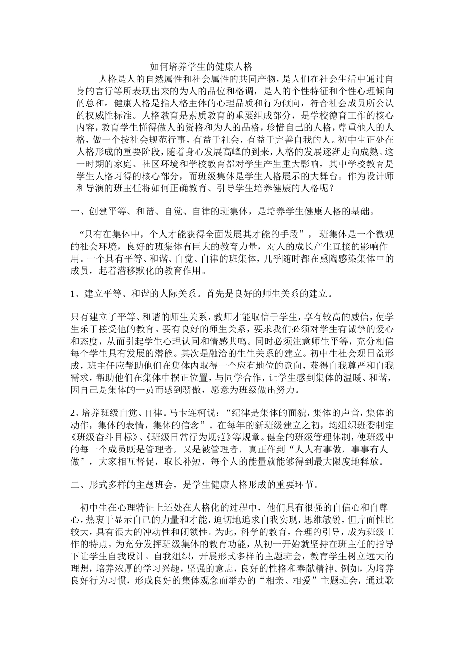 如何构建小学生健康的人格_第1页