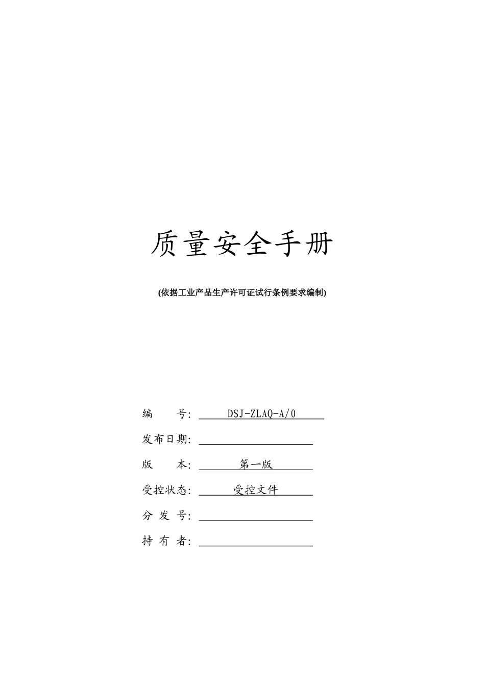 质量安全手册(doc33)_第1页