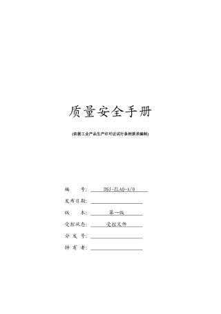 质量安全手册(doc33)