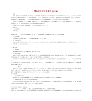 用协议分析工具学习TCP