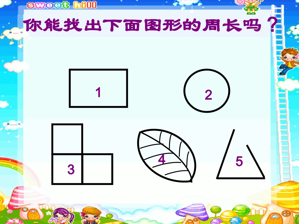 长方形和正方形的周长课件_第2页