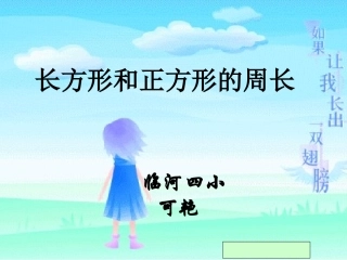长方形和正方形的周长课件