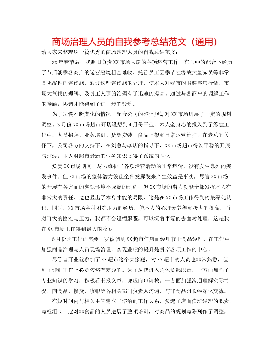 商场管理人员的自我参考总结范文（通用）_第1页