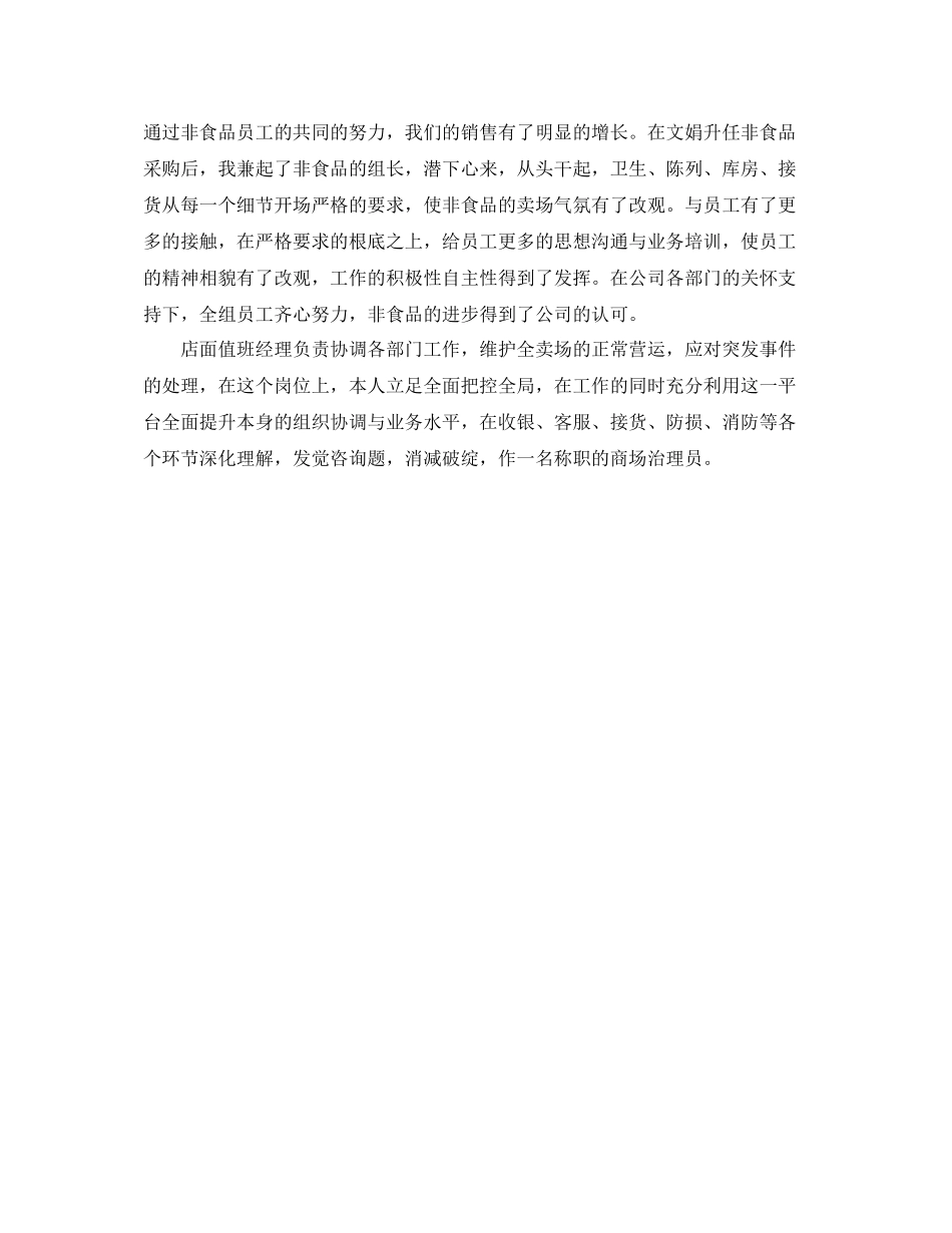 商场管理人员的自我参考总结范文（通用）_第2页