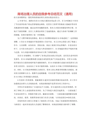 商场管理人员的自我参考总结范文（通用）