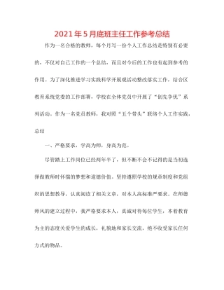2021年5月底班主任工作参考总结