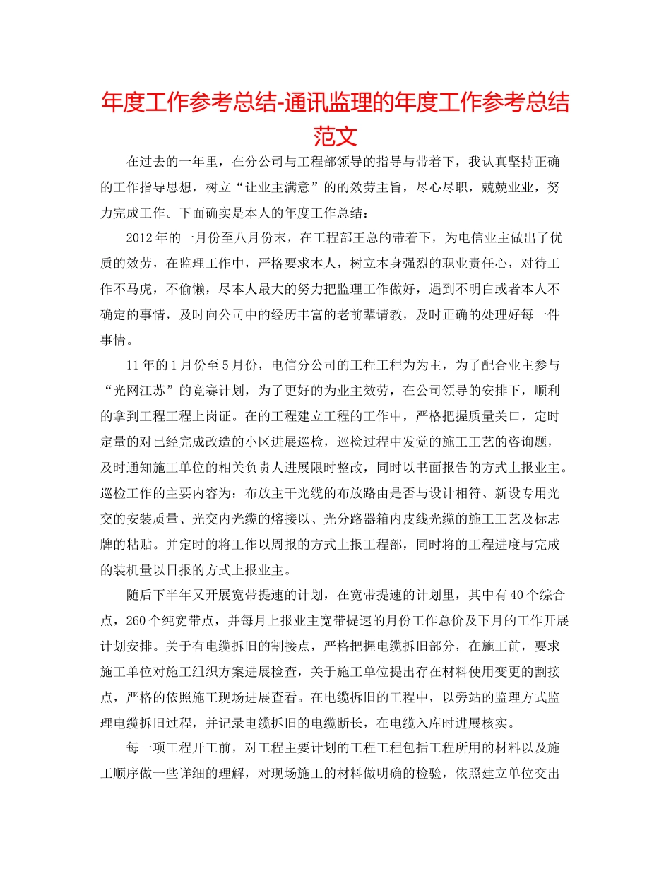 2021年度工作参考总结通信监理的年度工作参考总结范文_第1页