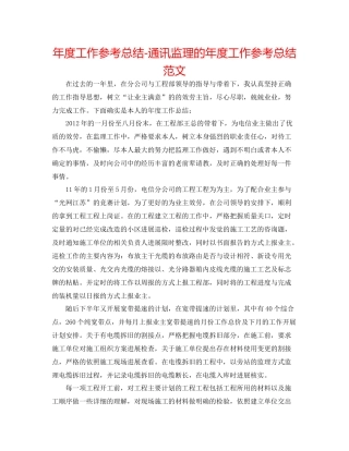 2021年度工作参考总结通信监理的年度工作参考总结范文