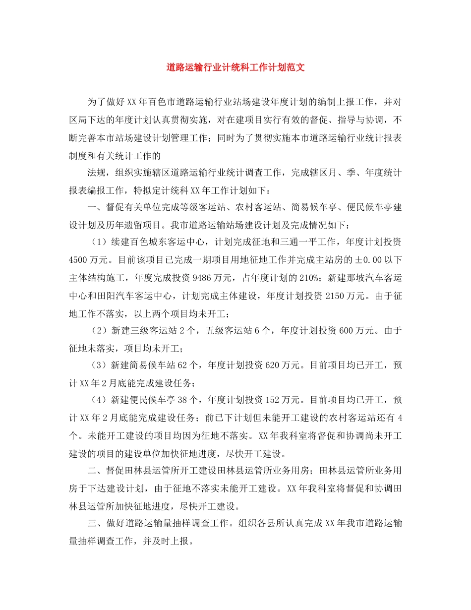 道路运输行业计统科工作计划范文 _第1页