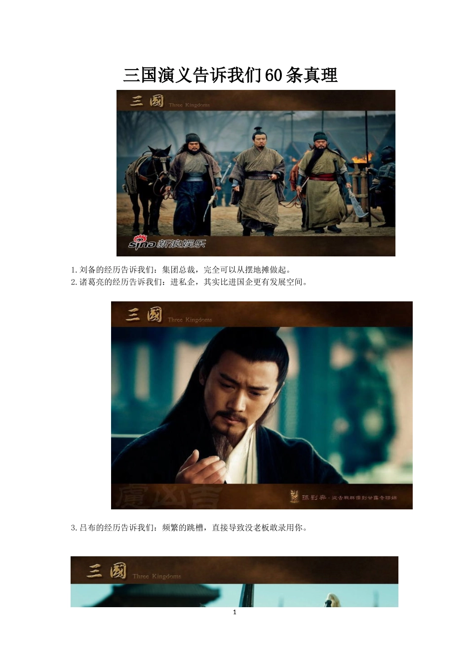 三国演义告诉我们60条真理_第1页