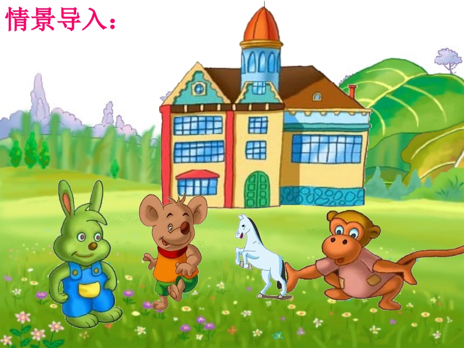 小学语文第二册《谁住顶楼》课件_第2页