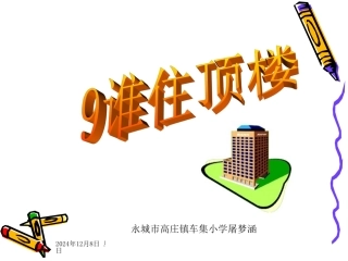 小学语文第二册《谁住顶楼》课件