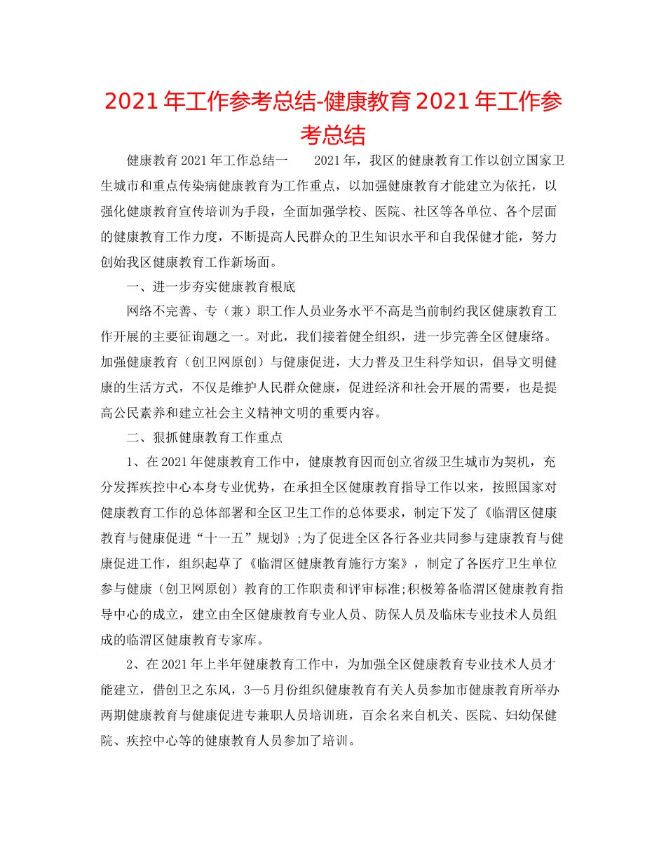 2021年工作参考总结健康教育年工作参考总结_第1页