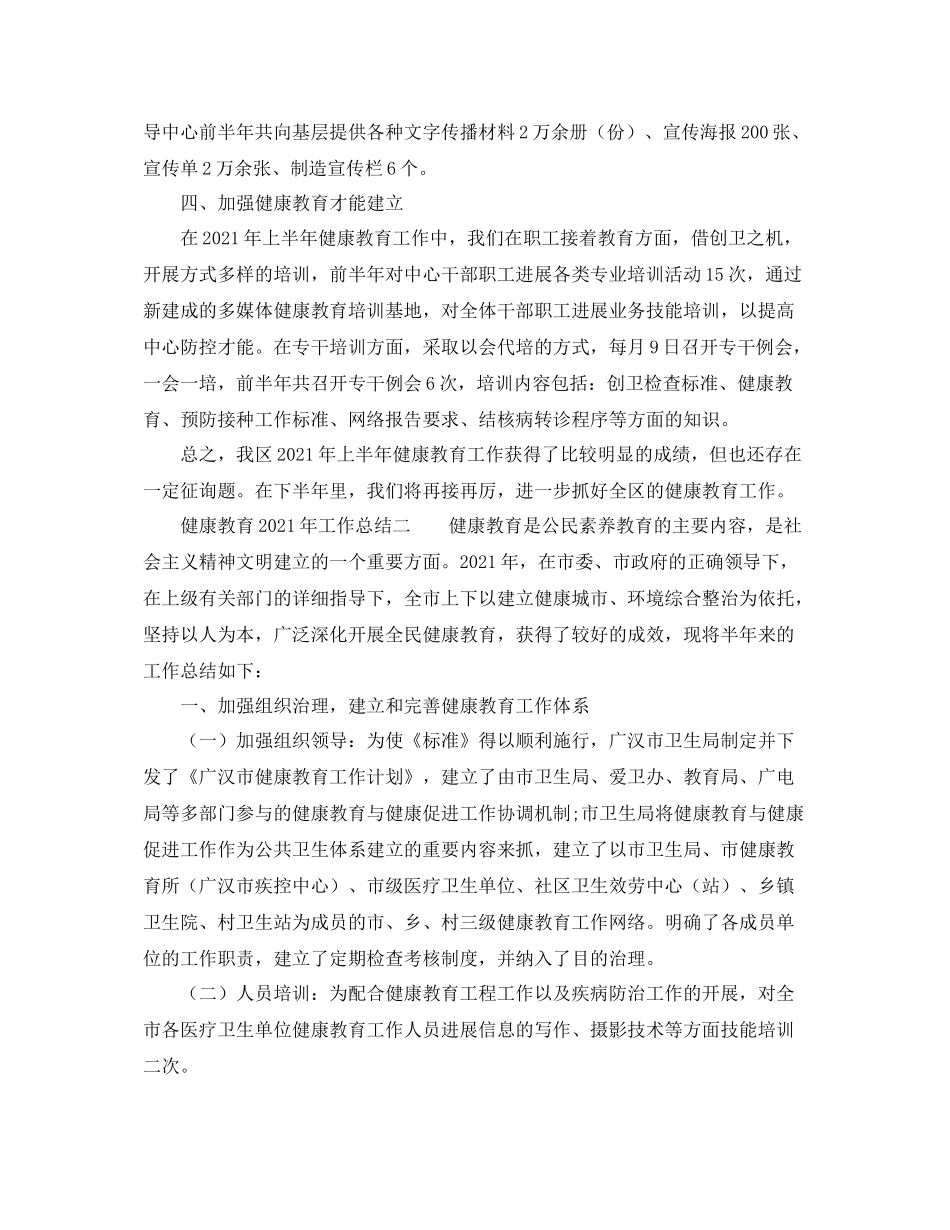 2021年工作参考总结健康教育年工作参考总结_第3页