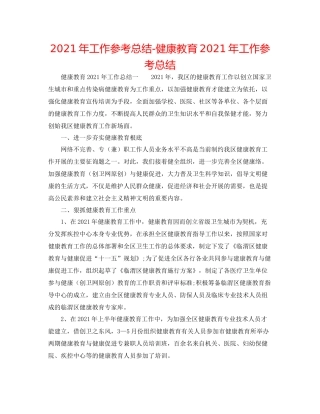 2021年工作参考总结健康教育年工作参考总结