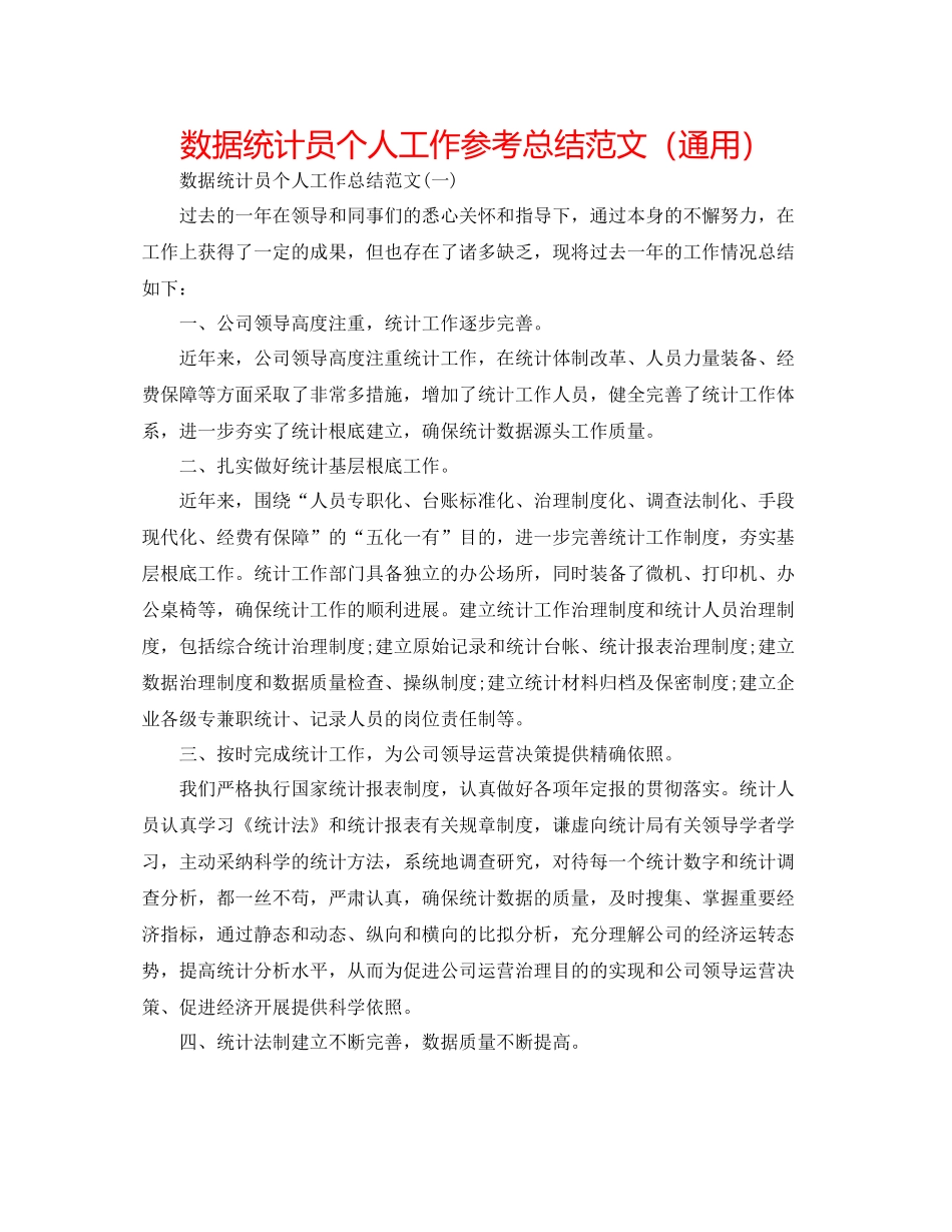 数据统计员个人工作参考总结范文（通用）_第1页