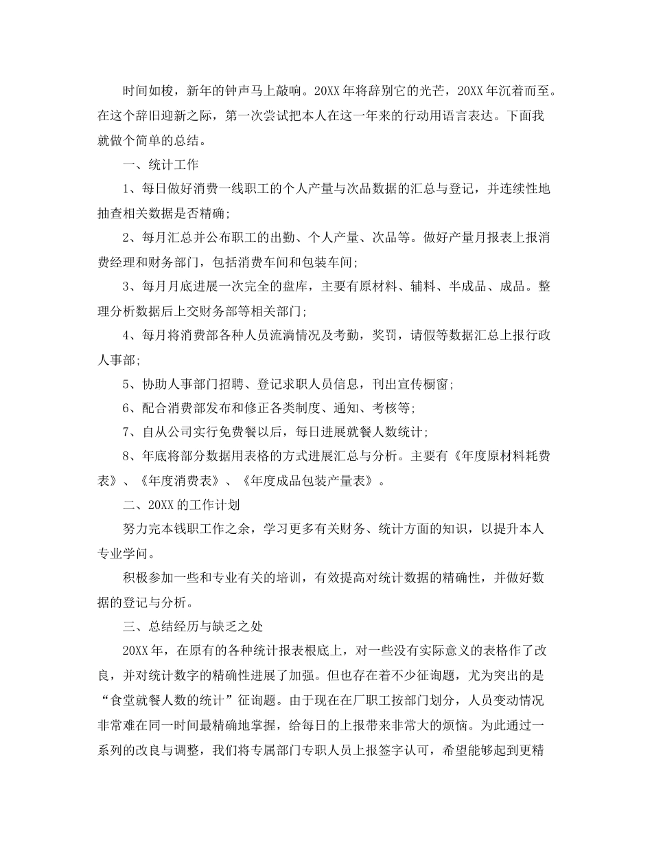 数据统计员个人工作参考总结范文（通用）_第3页