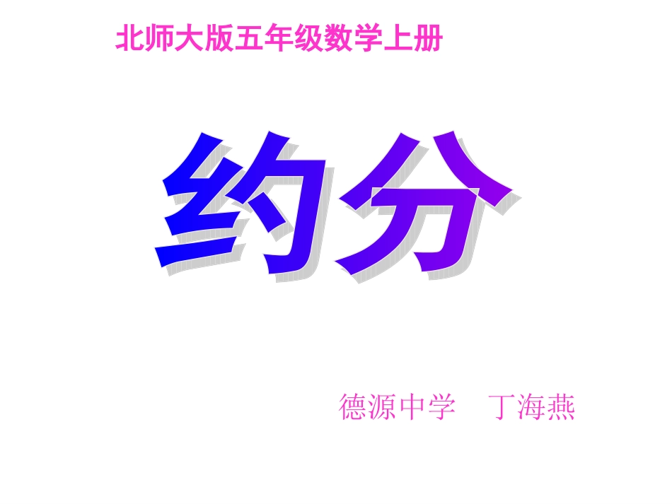 北师大版五年级数学上册《约分》课件[1]_第1页