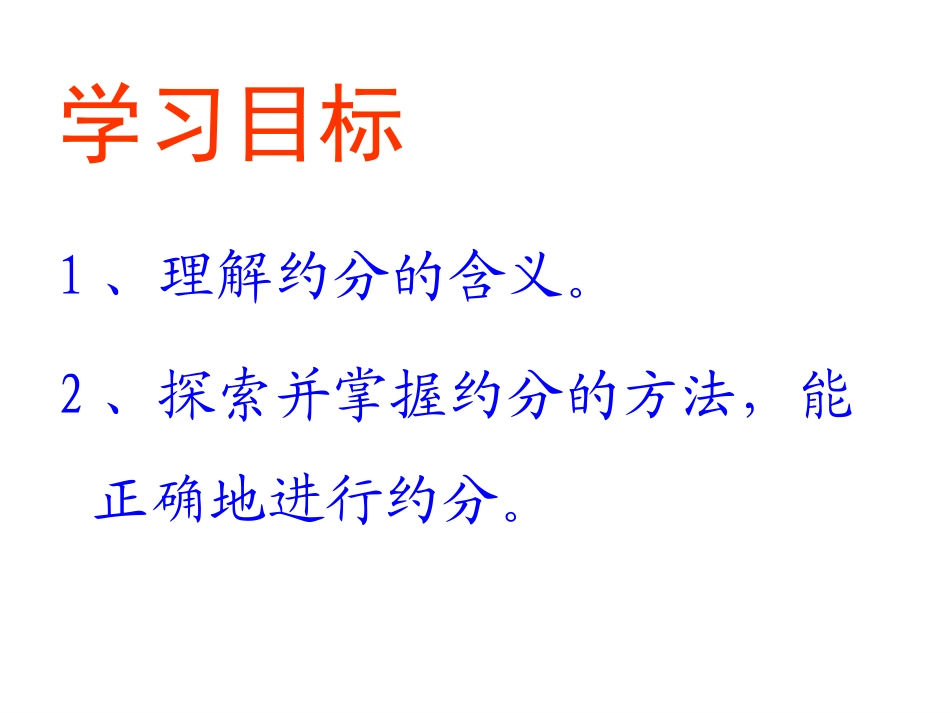 北师大版五年级数学上册《约分》课件[1]_第2页